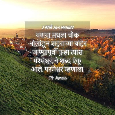 Picture 04 - 2 राजे 20:4 MARIRV - यशया मधला चौक - Bible Verse Picture