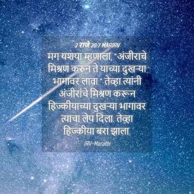 Picture 04 - 2 राजे 20:7 MARIRV - मग यशया म्हणाला, - Bible Verse Picture
