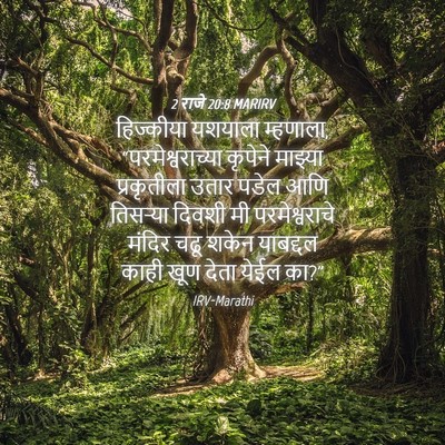 Picture 04 - 2 राजे 20:8 MARIRV - हिज्कीया यशयाला - Bible Verse Picture