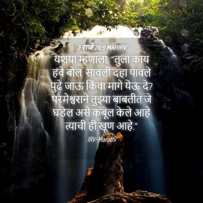 Picture 04 - 2 राजे 20:9 MARIRV - यशया म्हणाला, - Bible Verse Picture