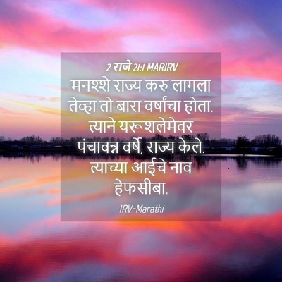 Picture 04 - 2 राजे 21:1 MARIRV - मनश्शे राज्य करु - Bible Verse Picture