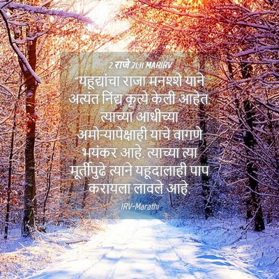 Picture 04 - 2 राजे 21:11 MARIRV - “यहूद्यांचा राजा - Bible Verse Picture