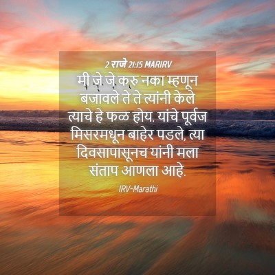 Picture 04 - 2 राजे 21:15 MARIRV - मी जे जे करु नका - Bible Verse Picture