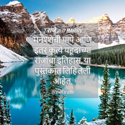 Picture 04 - 2 राजे 21:17 MARIRV - मनश्शेची पापे आणि - Bible Verse Picture