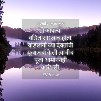 Picture 04 - 2 राजे 21:21 MARIRV - तो आपल्या - Bible Verse Picture