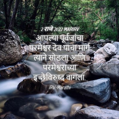 Picture 04 - 2 राजे 21:22 MARIRV - आपल्या पूर्वजांचा - Bible Verse Picture