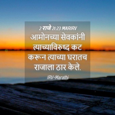 Picture 04 - 2 राजे 21:23 MARIRV - आमोनच्या सेवकांनी - Bible Verse Picture