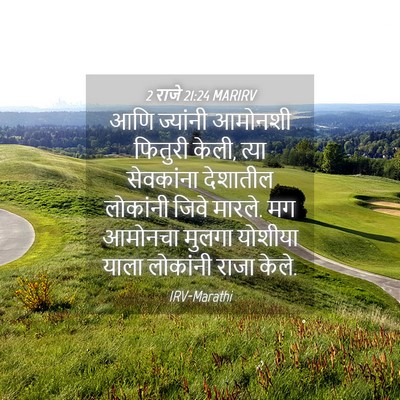 Picture 04 - 2 राजे 21:24 MARIRV - आणि ज्यांनी - Bible Verse Picture