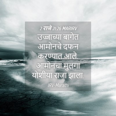 Picture 04 - 2 राजे 21:26 MARIRV - उज्जाच्या बागेत - Bible Verse Picture