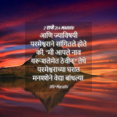 Picture 04 - 2 राजे 21:4 MARIRV - आणि ज्याविषयी - Bible Verse Picture