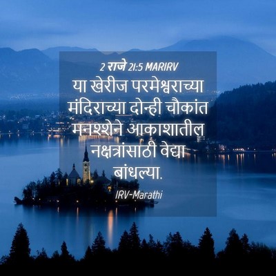 Picture 04 - 2 राजे 21:5 MARIRV - या खेरीज - Bible Verse Picture
