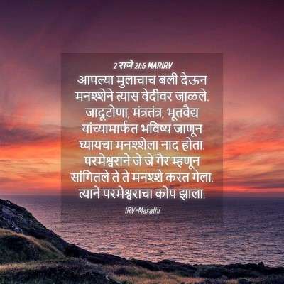Picture 04 - 2 राजे 21:6 MARIRV - आपल्या मुलाचाच - Bible Verse Picture