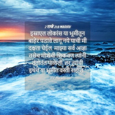 Picture 04 - 2 राजे 21:8 MARIRV - इस्राएल लोकांस या - Bible Verse Picture