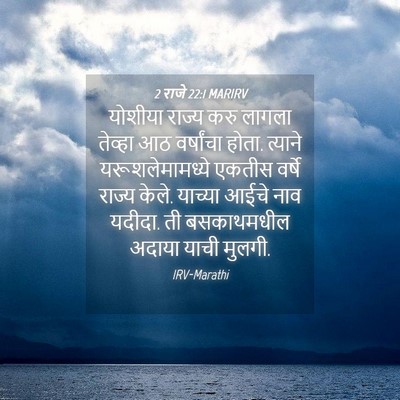 Picture 04 - 2 राजे 22:1 MARIRV - योशीया राज्य करु - Bible Verse Picture