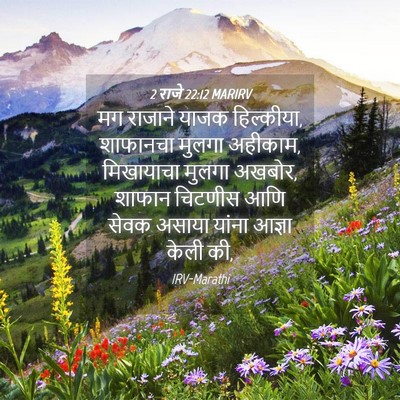 Picture 04 - 2 राजे 22:12 MARIRV - मग राजाने याजक - Bible Verse Picture
