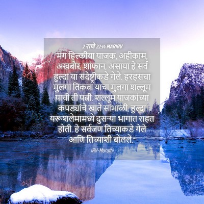 Picture 04 - 2 राजे 22:14 MARIRV - मग हिल्कीया याजक, - Bible Verse Picture