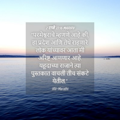 Picture 04 - 2 राजे 22:16 MARIRV - “परमेश्वराचे - Bible Verse Picture