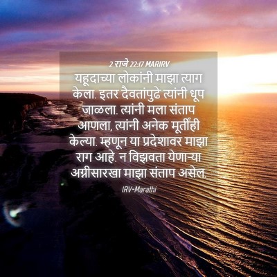 Picture 04 - 2 राजे 22:17 MARIRV - यहूदाच्या लोकांनी - Bible Verse Picture