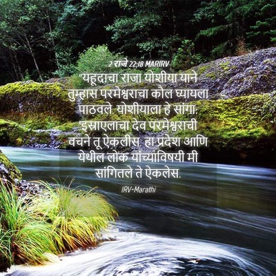 Picture 04 - 2 राजे 22:18 MARIRV - “यहूदाचा राजा - Bible Verse Picture