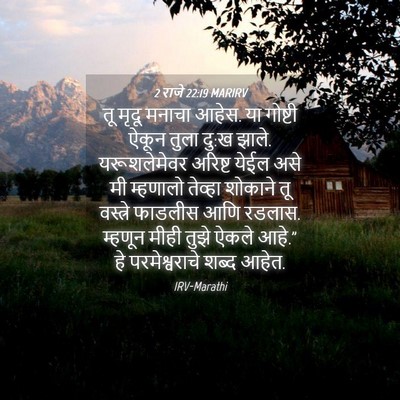 Picture 04 - 2 राजे 22:19 MARIRV - तू मृदू मनाचा आहेस. - Bible Verse Picture