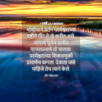 Picture 04 - 2 राजे 22:2 MARIRV - योशीयाचे वर्तन - Bible Verse Picture