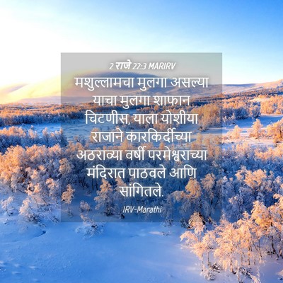 Picture 04 - 2 राजे 22:3 MARIRV - मशुल्लामचा मुलगा - Bible Verse Picture