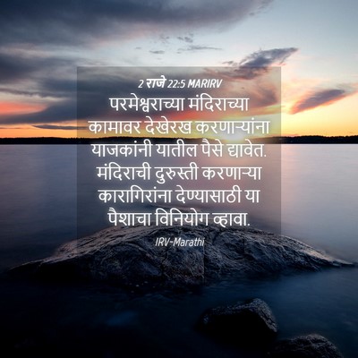 Picture 04 - 2 राजे 22:5 MARIRV - परमेश्वराच्या - Bible Verse Picture