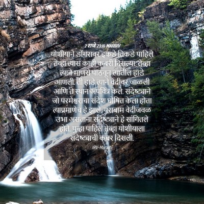 Picture 04 - 2 राजे 23:16 MARIRV - योशीयाने डोंगरावर - Bible Verse Picture