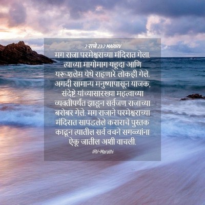 Picture 04 - 2 राजे 23:2 MARIRV - मग राजा - Bible Verse Picture