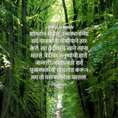 Picture 04 - 2 राजे 23:20 MARIRV - शोमरोन मधील - Bible Verse Picture