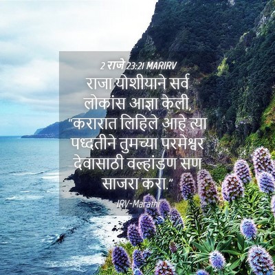 Picture 04 - 2 राजे 23:21 MARIRV - राजा योशीयाने - Bible Verse Picture
