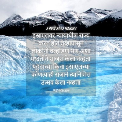 Picture 04 - 2 राजे 23:22 MARIRV - इस्राएलवर - Bible Verse Picture