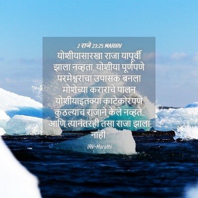 Picture 04 - 2 राजे 23:25 MARIRV - योशीयासारखा राजा - Bible Verse Picture