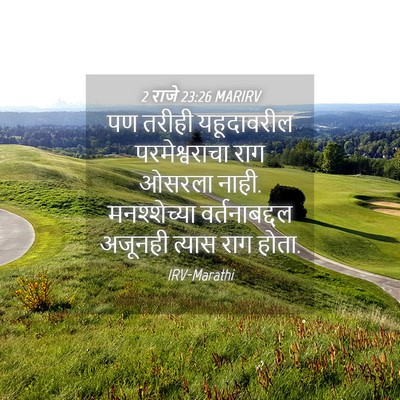 Picture 04 - 2 राजे 23:26 MARIRV - पण तरीही - Bible Verse Picture