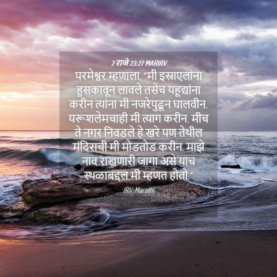 Picture 04 - 2 राजे 23:27 MARIRV - परमेश्वर म्हणाला, - Bible Verse Picture