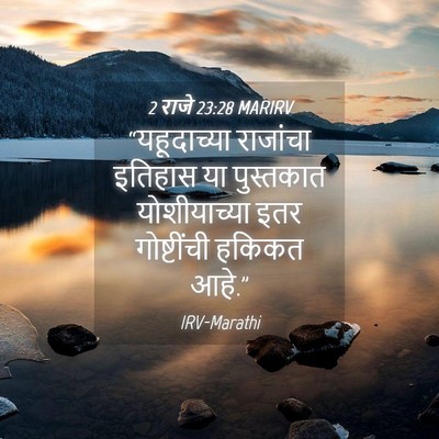 Picture 04 - 2 राजे 23:28 MARIRV - “यहूदाच्या - Bible Verse Picture