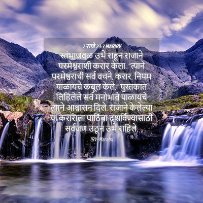 Picture 04 - 2 राजे 23:3 MARIRV - स्तंभाजवळ उभे - Bible Verse Picture