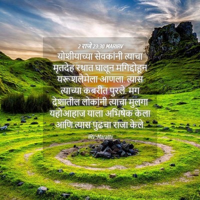 Picture 04 - 2 राजे 23:30 MARIRV - योशीयाच्या - Bible Verse Picture
