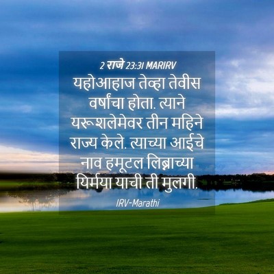 Picture 04 - 2 राजे 23:31 MARIRV - यहोआहाज तेव्हा - Bible Verse Picture