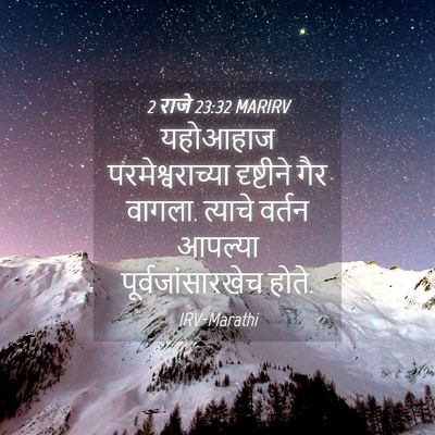 Picture 04 - 2 राजे 23:32 MARIRV - यहोआहाज - Bible Verse Picture