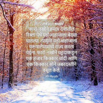 Picture 04 - 2 राजे 23:33 MARIRV - फारो-नखोने हमाथ - Bible Verse Picture