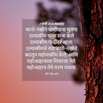 Picture 04 - 2 राजे 23:34 MARIRV - फारो-नखोने - Bible Verse Picture
