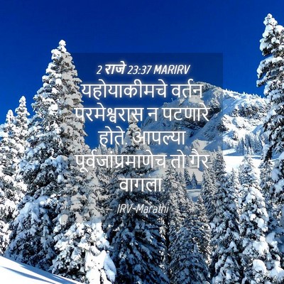 Picture 04 - 2 राजे 23:37 MARIRV - यहोयाकीमचे वर्तन - Bible Verse Picture