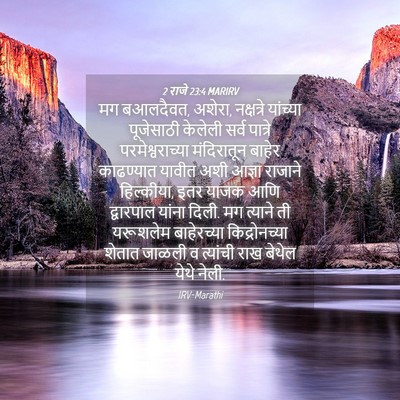 Picture 04 - 2 राजे 23:4 MARIRV - मग बआलदैवत, अशेरा, - Bible Verse Picture