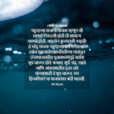 Picture 04 - 2 राजे 23:5 MARIRV - यहूदाच्या राजांनी - Bible Verse Picture