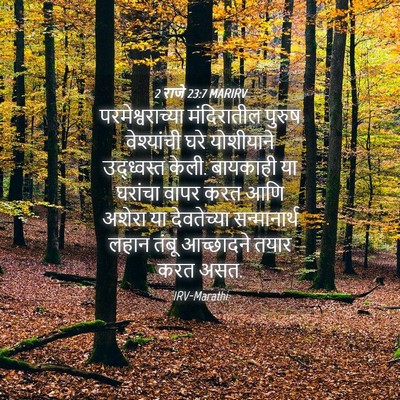 Picture 04 - 2 राजे 23:7 MARIRV - परमेश्वराच्या - Bible Verse Picture