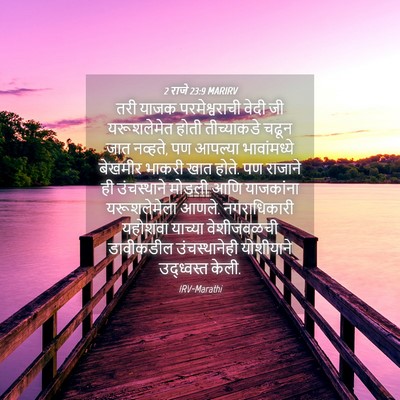 Picture 04 - 2 राजे 23:9 MARIRV - तरी याजक - Bible Verse Picture