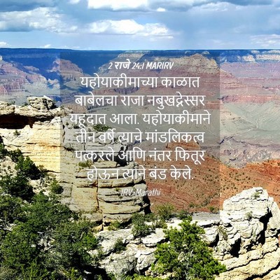 Picture 04 - 2 राजे 24:1 MARIRV - यहोयाकीमाच्या - Bible Verse Picture