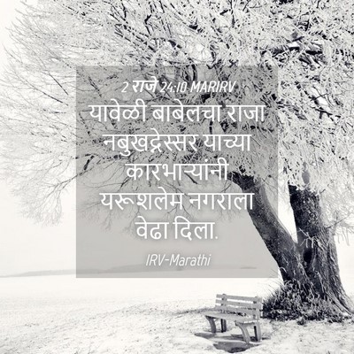 Picture 04 - 2 राजे 24:10 MARIRV - यावेळी बाबेलचा - Bible Verse Picture