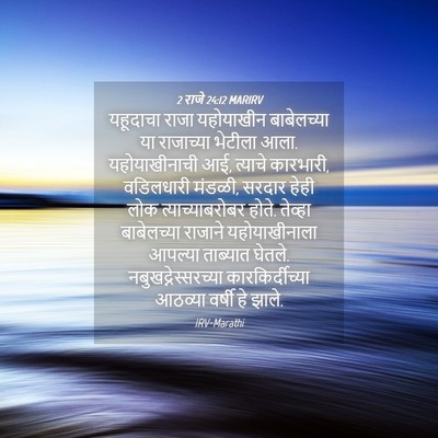 Picture 04 - 2 राजे 24:12 MARIRV - यहूदाचा राजा - Bible Verse Picture